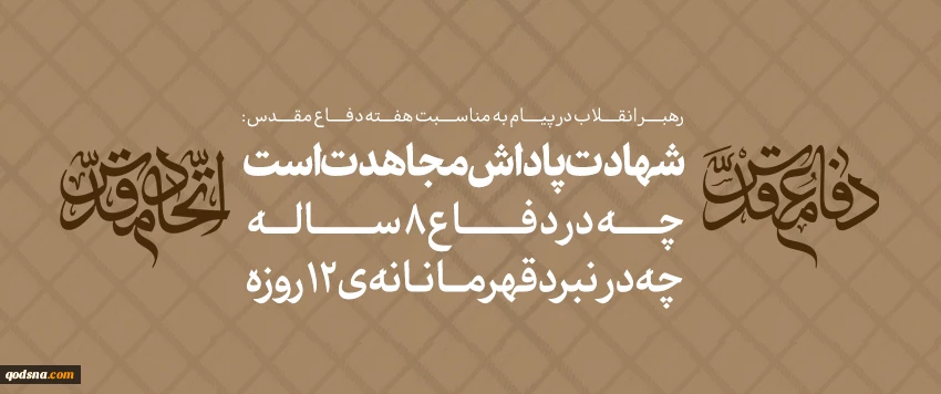 حضرت آیت‌الله خامنه‌ای رهبر معظم انقلاب اسلامی در پیامی به ‌مناسبت هفته دفاع مقدس و روز «مهمانی لاله‌ها»، شهادت را پاداش مجاهدت دانستند و تأکید کردند که ملتها با این مجاهدتها رشد میکنند و با این شهادتها جلوه و جلا می‌یابند.