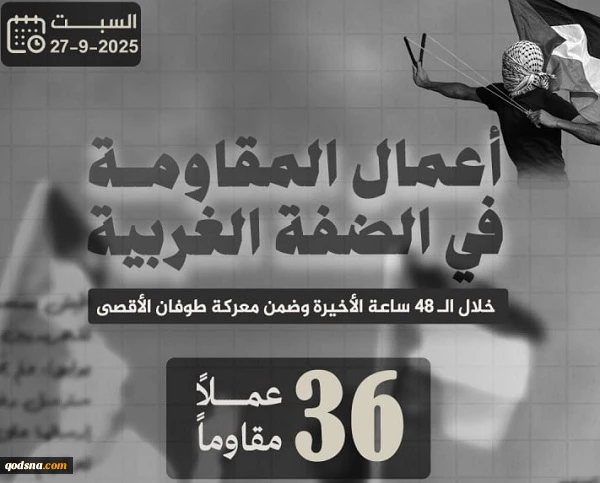 مرکز پژوهشی معطی منتشر کرد؛

 36 عملیات مقاومتی در کرانه باختری در 48 ساعت اخیر+ عکس 3