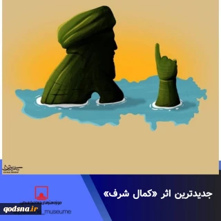 جدیدترین اثر کمال شرف