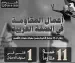 مرکز پژوهشی معطی منتشر کرد؛

 11 عملیات مقاومتی در کرانه باختری در 24 ساعت اخیر+ نمودار 2