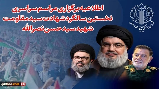 اطلاعیه برگزاری مراسم سراسری نخستین سالگرد شهادت سید مقاومت، شهید سید حسن نصر‌الله 2