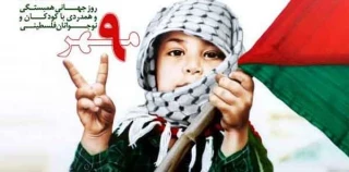 همبستگی و همدردی با کودکان و نوجوانان فلسطینی