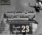 مرکز پژوهشی معطی منتشر کرد؛

 23 عملیات مقاومتی در کرانه باختری در 48 ساعت اخیر 2