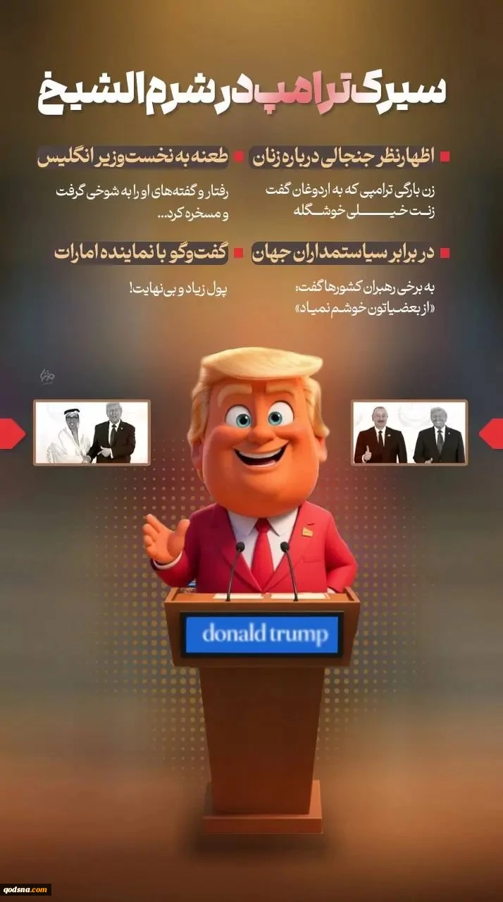 حاشیه‌های دیپلماتیک ترامپ در شرم الشیخ
 2