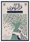 اکران کتابهای تازه در حوزه مقاومت در «والزیتون»