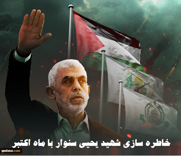 خاطره سازی شهید یحیی سنوار با ماه اکتبر 2