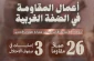 مرکز پژوهشی معطی منتشر کرد؛

 26 عملیات مقاومتی در کرانه باختری در 24 ساعت اخیر+ نمودار