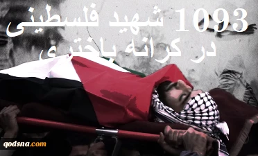 مرکز آماری پژوهشی معطی گزارش داد؛

1093 شهید فلسطینی در کرانه باختری از هفتم اکتبر 2023+ عکس 2