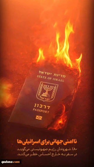 ناامنی جهانی برای صهیونیست ها