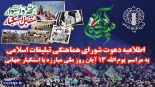 دعوت شورای هماهنگی تبلیغات اسلامی برای شرکت در راهپیمایی یوم الله 13 آبان