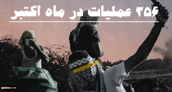 مرکز پژوهشی آماری معطی گزارش داد؛

 356 عملیات مقاومتی در کرانه باختری طی ماه اکتبر/ ثبت میانگین قریب به 12 عملیات در هر روز +عکس 3