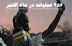 مرکز پژوهشی آماری معطی گزارش داد؛

 356 عملیات مقاومتی در کرانه باختری طی ماه اکتبر/ ثبت میانگین قریب به 12 عملیات در هر روز +عکس