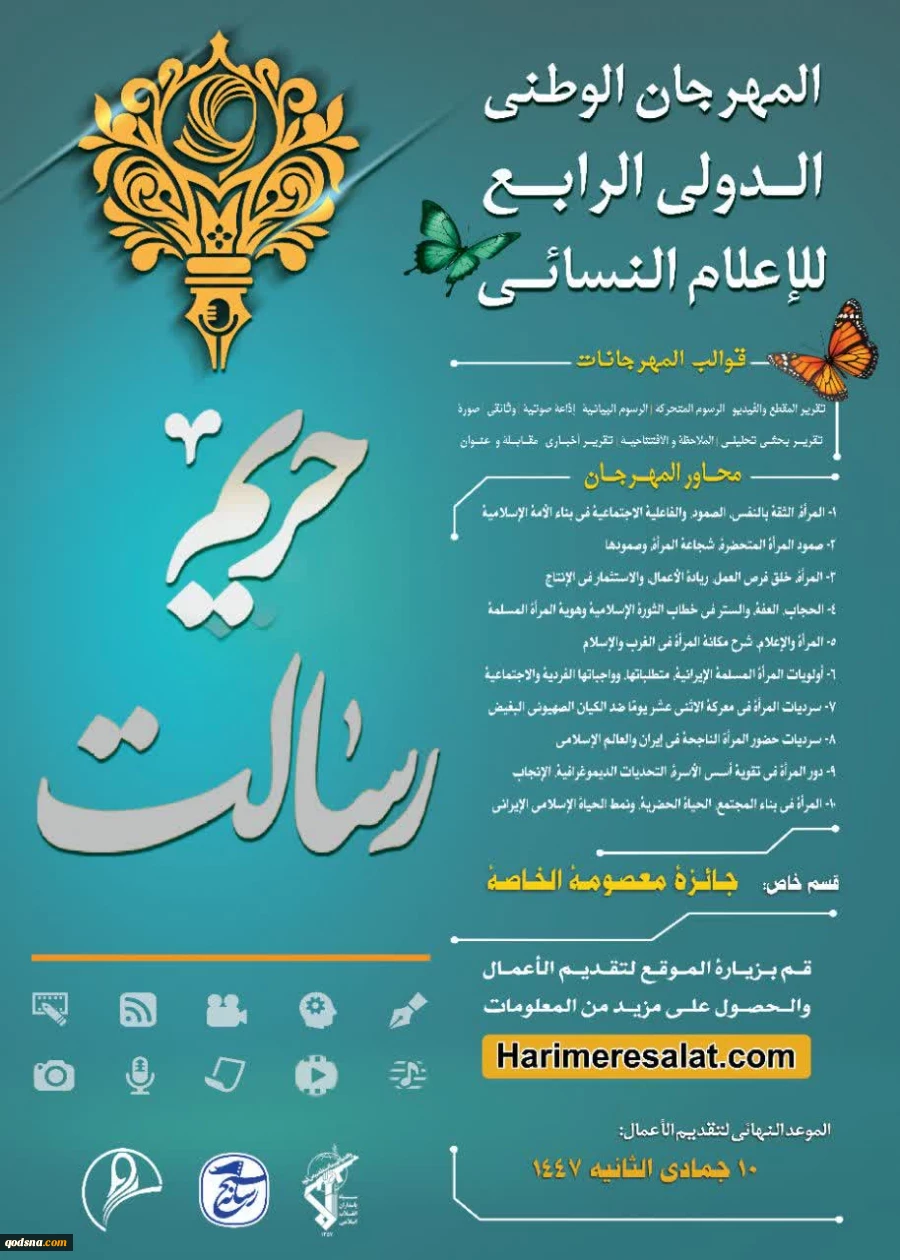 مهرجان "حريم الرسالة" الوطني الدولي الرابع للإعلام النسائي 2