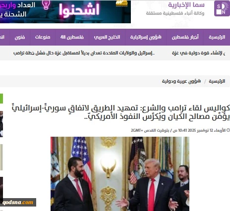 گزارش خبرگزاری فلسطینی سما...

پشت‌پرده دیدار ترامپ و الشرع – مسیرسازی برای توافق سوریه و رژیم صهیونیستی وتلاشی برای تثبت حضور آمریکا در منطقه
 2