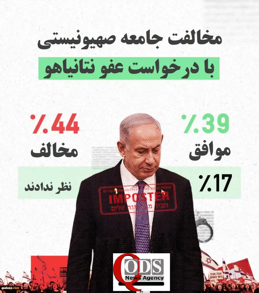 اینفوگرافی اختصاصی/ مخالفت جامعه صهیونیستی با درخواست عفو نتانیاهو 2