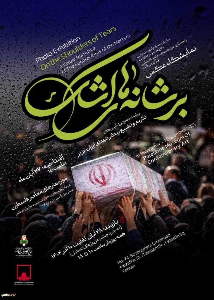 موزه فلسطین میزبان عکس‌های آیین تکریم شهدا می‌شود 2
