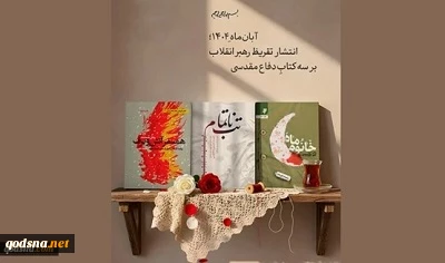 تقریظ‌ رهبر انقلاب بر سه کتاب منتشر شد 3