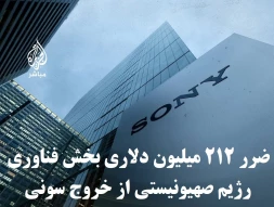 اینفوگرافی اختصاصی/

 آسیب ۲۱۲ میلیون دلاری بخش فناوری رژیم صهیونیستی از خروج سونی