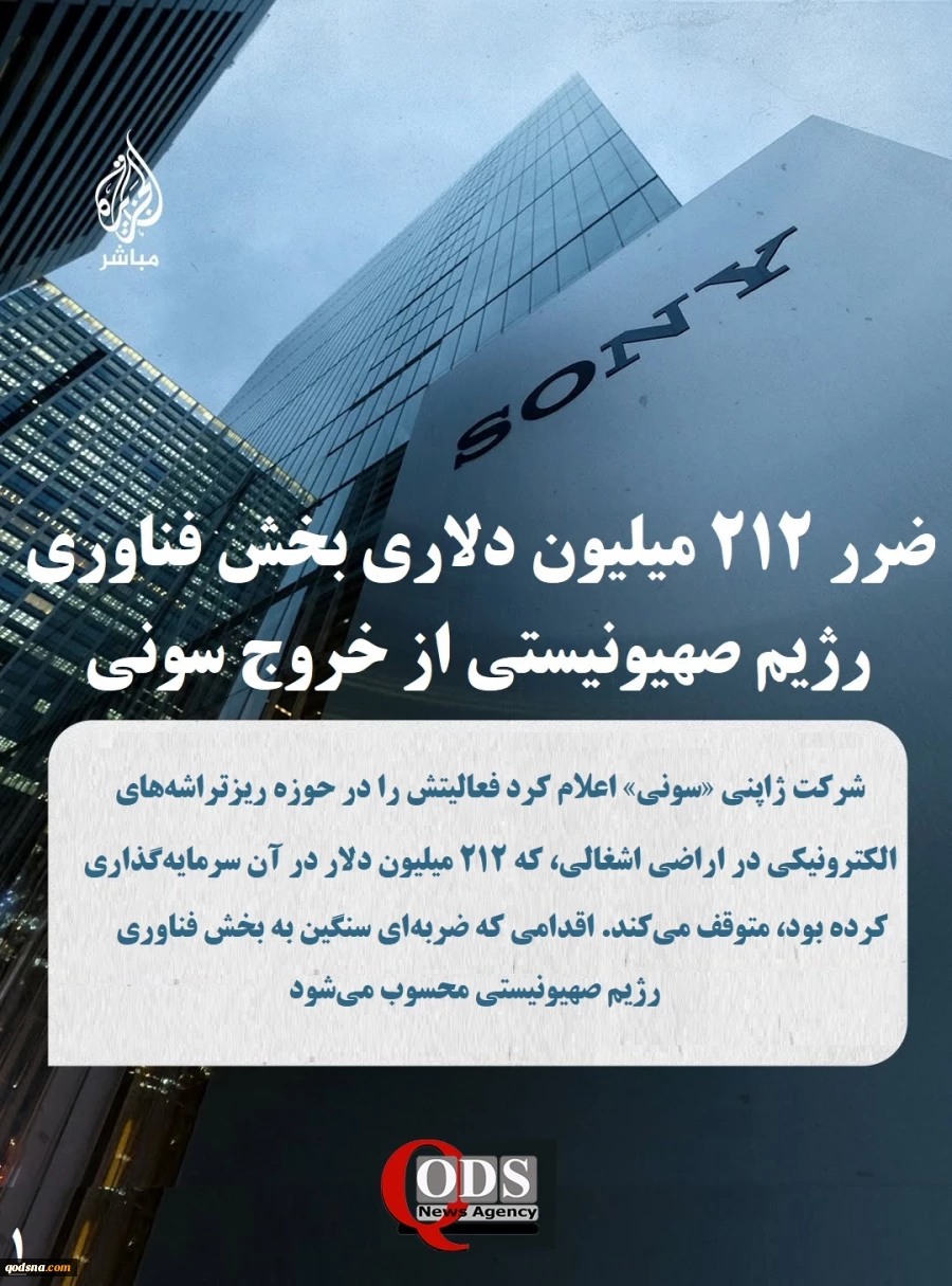اینفوگرافی اختصاصی/ آسیب ۲۱۲ میلیون دلاری بخش فناوری رژیم صهیونیستی از خروج سونی????شرکت ژاپنی «سونی» اعلام کرد فعالیتش را در حوزه ریزتراشه‌های الکترونیکی در اراضی اشغالی، که ۲۱۲ میلیون دلار در آن سرمایه‌گذاری کرده بود، متوقف می‌کند. اقدامی که ضرب