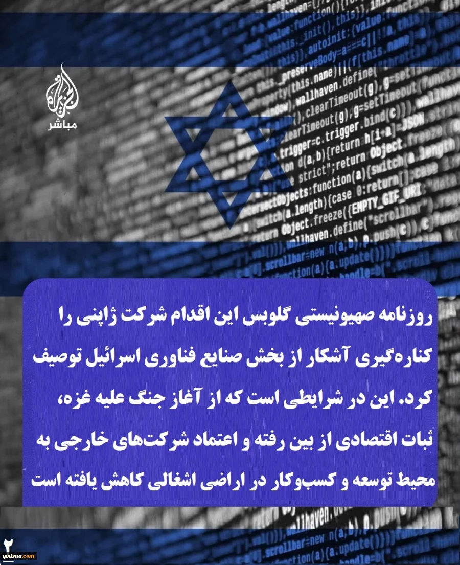 اینفوگرافی اختصاصی/ آسیب ۲۱۲ میلیون دلاری بخش فناوری رژیم صهیونیستی از خروج سونی????شرکت ژاپنی «سونی» اعلام کرد فعالیتش را در حوزه ریزتراشه‌های الکترونیکی در اراضی اشغالی، که ۲۱۲ میلیون دلار در آن سرمایه‌گذاری کرده بود، متوقف می‌کند. اقدامی که ضرب