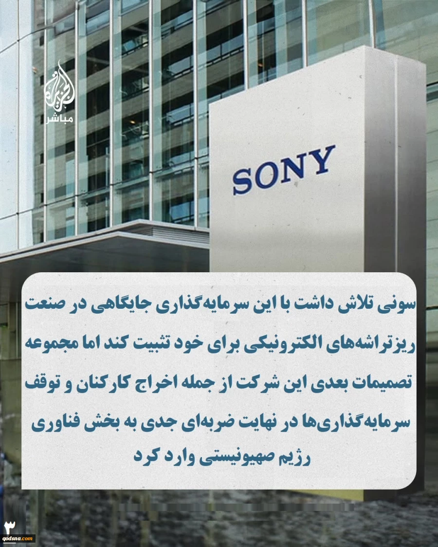 اینفوگرافی اختصاصی/ آسیب ۲۱۲ میلیون دلاری بخش فناوری رژیم صهیونیستی از خروج سونی????شرکت ژاپنی «سونی» اعلام کرد فعالیتش را در حوزه ریزتراشه‌های الکترونیکی در اراضی اشغالی، که ۲۱۲ میلیون دلار در آن سرمایه‌گذاری کرده بود، متوقف می‌کند. اقدامی که ضرب