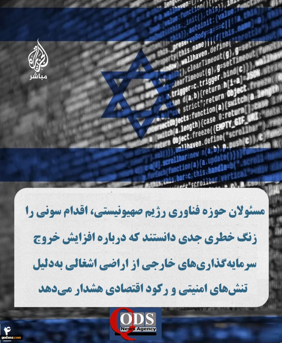 اینفوگرافی اختصاصی/ آسیب ۲۱۲ میلیون دلاری بخش فناوری رژیم صهیونیستی از خروج سونی????شرکت ژاپنی «سونی» اعلام کرد فعالیتش را در حوزه ریزتراشه‌های الکترونیکی در اراضی اشغالی، که ۲۱۲ میلیون دلار در آن سرمایه‌گذاری کرده بود، متوقف می‌کند. اقدامی که ضرب