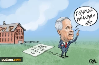 کانادا؛ از قطعنامه حقوق بشر علیه ایران تا نادیده گرفتن جنایات رژیم صهیونیستی