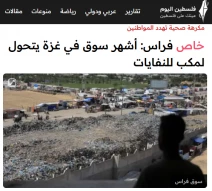 خبرگزاری فلسطین الیوم گزارش داد؛

 بازار تاریخی فراس؛ مشهور‌ترین بازار غزه چگونه به محل دفن زباله تبدیل شد؟