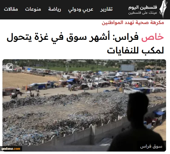 خبرگزاری فلسطین الیوم گزارش داد؛

 بازار تاریخی فراس؛ مشهور‌ترین بازار غزه چگونه به محل دفن زباله تبدیل شد؟ 2