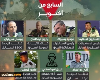 ژنرال‌های صهیونیست برکنار شده در نتیجه عملیات هفتم اکتبر+ عکس