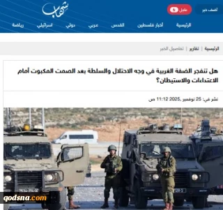 خبرگزاری فلسطینی شهاب گزارش داد..

کرانه باختری در آستانه انفجار؛ آتش پنهان زیر سایه اشغال و فرسایش تشکیلات خودگردان