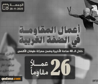 مرکز پژوهشی معطی گزارش داد؛

 26 عملیات مقاومتی در کرانه باختری طی 48 ساعت اخیر+ نمودار