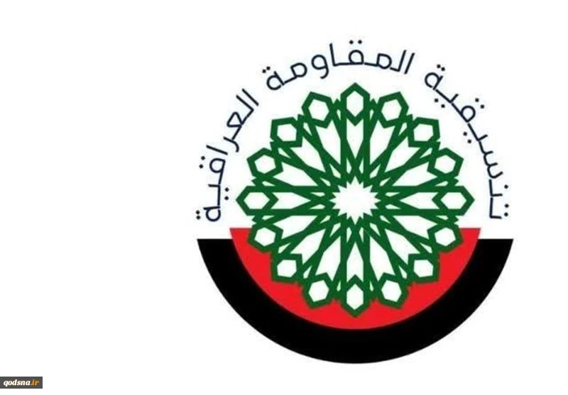 مقاومت عراق: هرگز به اماکن غیرنظامی و شهری حمله نمی‌کنیم/ جهت سلاحمان فقط به سمت اشغالگران است 2