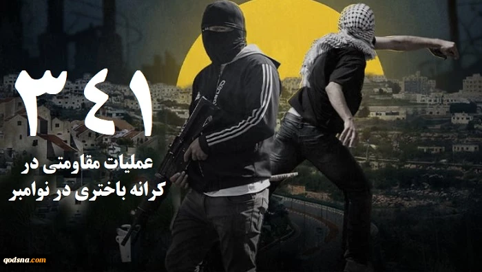 مرکز پژوهشی آماری معطی گزارش داد؛

 341  عملیات مقاومتی در کرانه باختری طی ماه نوامبر/ ثبت میانگین قریب به 12 عملیات در هر روز +نمودار 2