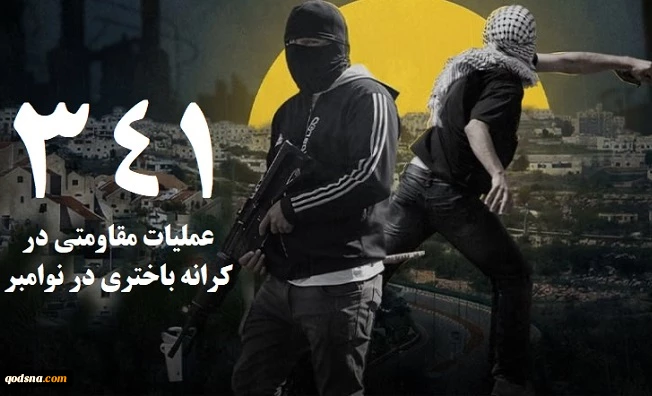 مرکز پژوهشی آماری معطی گزارش داد؛

 341  عملیات مقاومتی در کرانه باختری طی ماه نوامبر/ ثبت میانگین قریب به 12 عملیات در هر روز 2