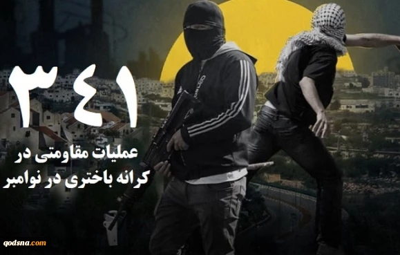 مرکز پژوهشی آماری معطی گزارش داد؛

 341  عملیات مقاومتی در کرانه باختری طی ماه نوامبر/ ثبت میانگین قریب به 12 عملیات در هر روز