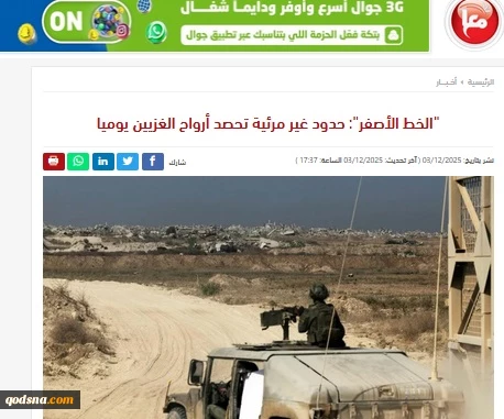 گزارش خبرگزاری فلسطینی معاً..

«خط زرد»: مرز نامرئی که روزانه جان غزی‌ها را می‌گیرد