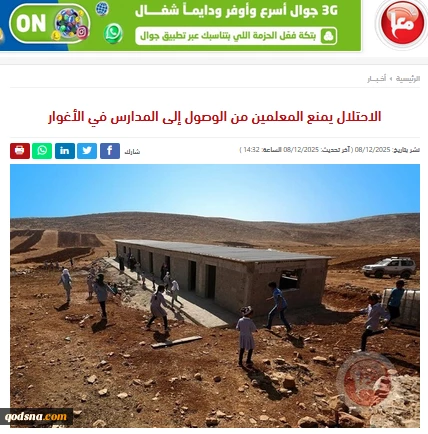 گزارش خبرگزاری فلسطینی معاً

جلوگیری اشغالگران از رسیدن معلمان به مدارس در منطقه اغوار
 2