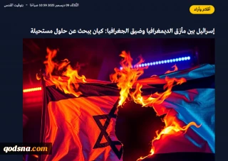 روزنامه فلسطینی القدس بررسی کرد؛

گرفتاری رژیم صهیونیستی میان معضل جمعیتی و تنگنای جغرافیایی؛ موجودیتی در آستانه فروپاشی که در جستجوی راه‌حل‌های غیرممکن است