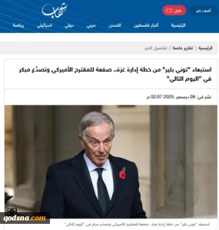 گزارش خبرگزاری فلسطینی شهاب..

حذف تونی بلیر از مدیریت مرحله گذار ؛ ؛ نخستین شکاف در طرح آمریکایی