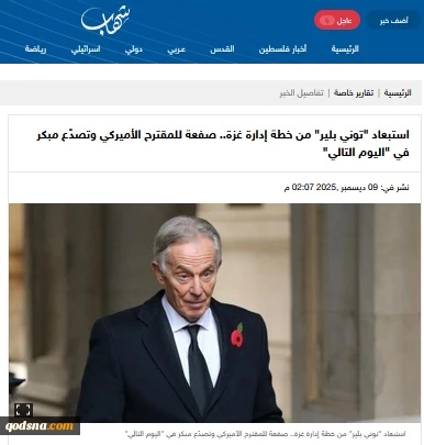 گزارش خبرگزاری فلسطینی شهاب..

حذف تونی بلیر از مدیریت مرحله گذار ؛ ؛ نخستین شکاف در طرح آمریکایی