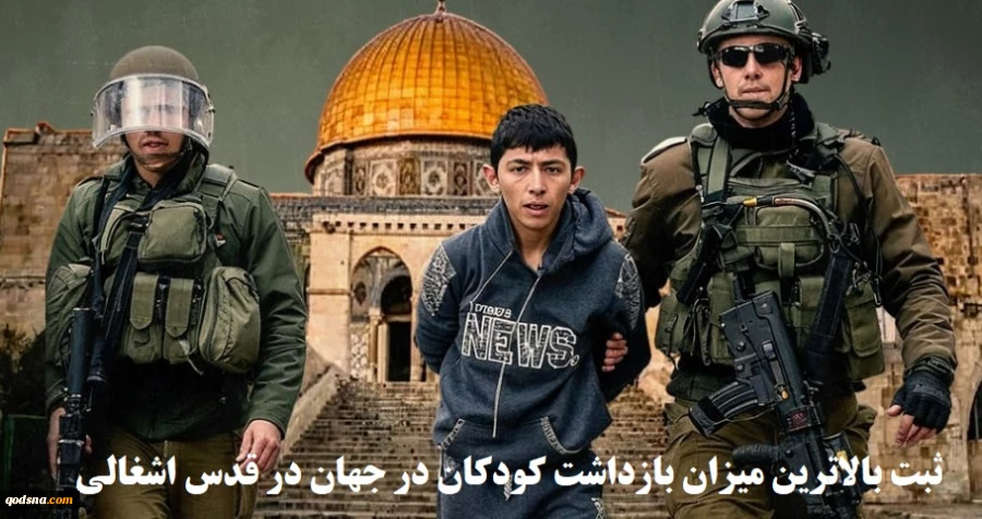 مرکز پژوهشی معطی منتشر کرد؛

ثبت بالاترین میانگین بازداشت کودکان در جهان در قدس اشغالی+ نمودار 2