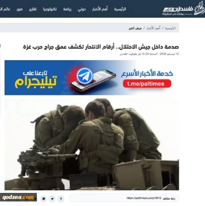 گزارش خبرگزاری فلسطین الآن؛

افزایش کم‌سابقه خودکشی در ارتش رژیم صهیونیستی؛ خودکشی‌ها زبان گویای عمق شکست صهیونیست‌ها در جنگ غزه