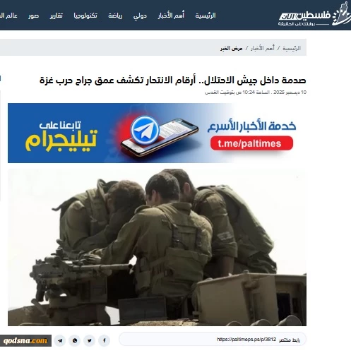 گزارش خبرگزاری فلسطین الآن؛

افزایش کم‌سابقه خودکشی در ارتش رژیم صهیونیستی؛ خودکشی‌ها زبان گویای عمق شکست صهیونیست‌ها در جنگ غزه 
 2