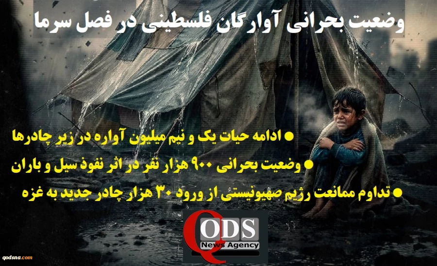باران سیلآسا و خیمههای فرو ریخته؛ تشدید فاجعه انسانی در غزه با ورود سامانه بارشی جدید 2