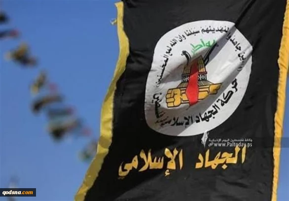جنبش جهاد اسلامی: بر عهد و پیمان خود با حماس برای ادامه مقاومت پایبندیم