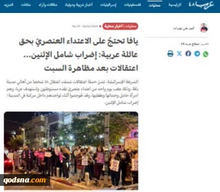 گزارش وبگاه فلسطینی عرب48؛ 

گسل‌های اجتماعی در سرزمین‌های اشغالی؛ از تبعیض ساختاری و خشونت پلیس علیه فلسطینیانِ داخل تا اعتصاب عمومی و ادامه اعتراضات در یافا