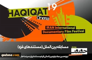 معرفی فیلم‌های غزه در سینما حقیقت