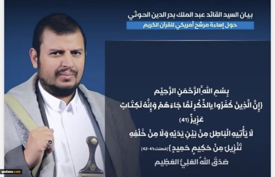 واکنش تند  رهبر انصارالله به اهانت نامزد آمریکایی به قرآن 2