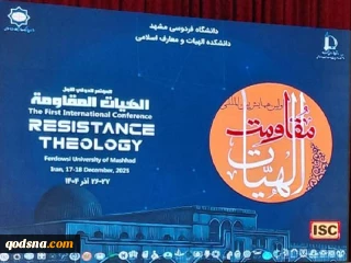 در همایش بین‌المللی «الهیات مقاومت» دز مشهد مطرح شد؛

حوادث غزه نماد آشکار جنایات علیه بشریت در عصر مدرنیته /  فاجعه غزه آیینه‌ای در برابر انسانیت وجودی جهانیان